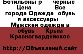 Ботильоны р.36, черные › Цена ­ 1 500 - Все города Одежда, обувь и аксессуары » Мужская одежда и обувь   . Крым,Красногвардейское